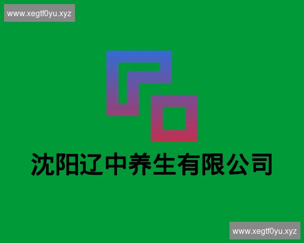 沈阳辽中养生有限公司