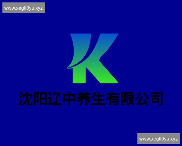 沈阳辽中养生有限公司